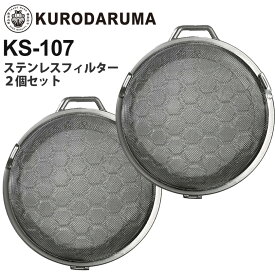 KURODARUMA ステンレスフィルター 2個セット KS-107 クロダルマ エアセンサー1 パーツ カバー ファン付きウェア 専用キット 空調服機器 空調服 AIR SENSOR-1 ［フィルターのみ］ 父の日