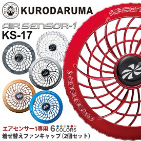 【エントリーでP10倍】KURODARUMA エアセンサー1専用 着せ替えファンキャップ KS-17 クロダルマ 【ファン用パーツ】 カスタマイズ 空調服 空調ベスト アクセサリー AIR SENSOR-1 ［ファンキャップのみ］ 父の日