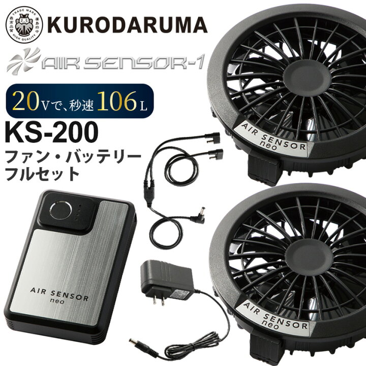 楽天市場】KURODARUMA ファン バッテリーフルセット KS-200 クロダルマ 