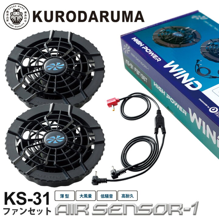楽天市場】KURODARUMA ファンセット KS-31 クロダルマ エアセンサー1 