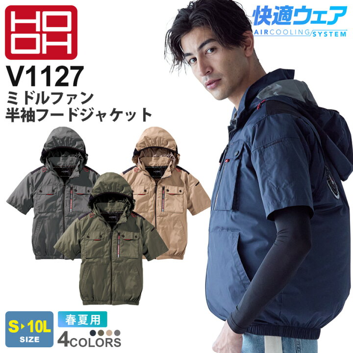 [村上被服] ミドルファン長袖フードジャケット V1122 (服単品) 鳳皇 HOOH 快適ウェア 作業着 作業服 撥水 UVカット 消臭 裏チタンコーティング