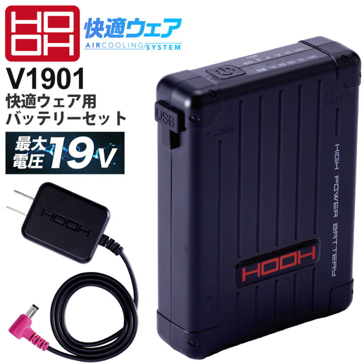 楽天市場】【P10倍】 HOOH 快適ウェア用バッテリーセット V1901 【最大 