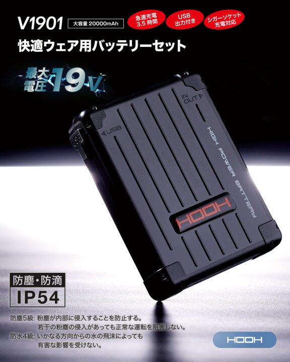 楽天市場】HOOH 快適ウェア用バッテリーセット V1901 【最大電圧19V 