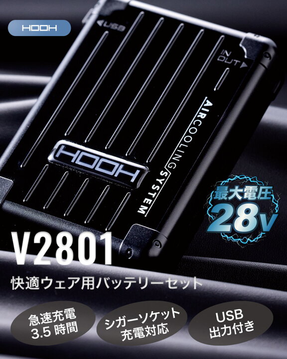 楽天市場】【P10倍】 HOOH 快適ウェア用バッテリーセット V2801 村上 