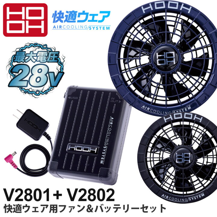 楽天市場】HOOH 快適ウェア用ファン・バッテイリーセット V2801+V2802 