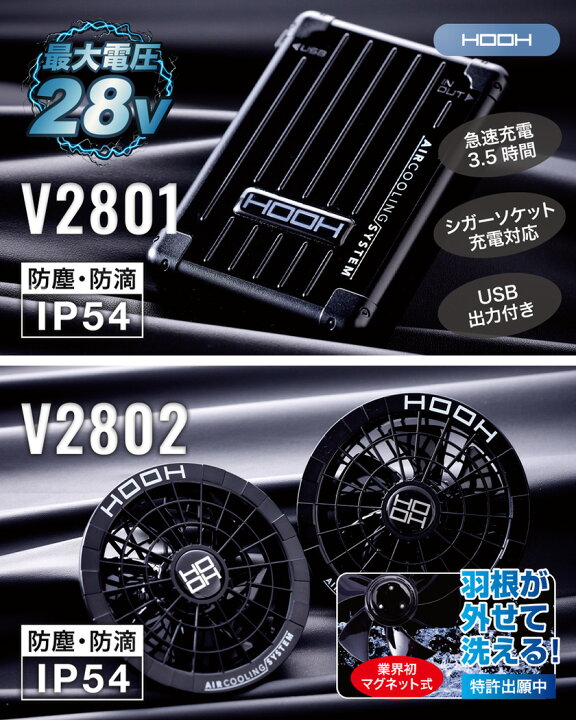 楽天市場】HOOH 快適ウェア用ファン・バッテイリーセット V2801+V2802 