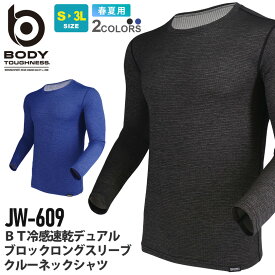 【P5倍】 【ネコポス送料無料】 NP1 BODY TOUGHNESS JW-609 BT冷感速乾デュアルブロック ロングスリーブ クルーネックシャツ 長袖 【春夏】 Tシャツ トップス 長T スピード消臭 接触冷感 ストレッチ 吸汗速乾 快適 シンプル おたふく手袋 ［1点までネコポスOK］