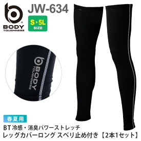 【P10倍】 【ネコポス送料無料】 NP2 BODY TOUGHNESS JW-634 BT冷感・消臭パワーストレッチ レッグカバー ロング スベリ止め付き 2本入 インナー 【春夏】 コンプレッション レッグサポーター 脚カバー 接触冷感 スピード消臭 ストレッチ 肌着 ［ポスト投函でお届け］