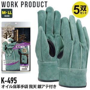 【P3倍】 【5双セット】 おたふく手袋 K-495 オイル 床革手袋 我天 銀アテ付き 【通年】 グローブ 牛革手袋 やわらかい 耐久性 軍手 5組セット シンプル 溶接作業 肉厚 革手袋 クレスト WORK PRODUC