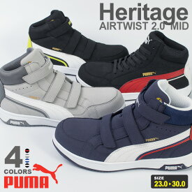 プーマ 安全靴 エアツイスト2.0 ミッド フック＆ループ Heritage ヘリテイジ ベルトタイプ＆紐タイプ PUMA 男女兼用 SAFETY AIRTWIST2.0MID H&L プロスニーカー 作業靴 紐靴 先芯入り ミドルカット おしゃれ かわいい メンズ レディース ヘリテージ