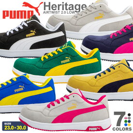 安全靴 PUMA エアツイスト2.0 ロー Heritage ヘリテイジ 【男女兼用】 プーマ SAFETY AIRTWIST2.0LOW プロスニーカー 作業靴 先芯入り ローカット カラフル おしゃれ かわいい メンズ レディース ヘリテージ 紐靴 安全スニーカー