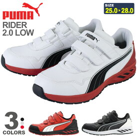 安全靴 PUMA ライダー2.0 RIDER2.0 LOW 【軽量】 プーマ PUMA SAFETY プロスニーカー 靴 作業靴 先芯入り ローカット JAPAN ATHLETIC ジャパンアスレチック 耐油 軽い 安全スニーカー 父の日