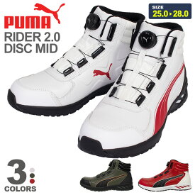 【一部即日出荷対応】 安全靴 PUMA ライダー2.0 RIDER2.0 DISC MID 【軽量】 プーマ ダイヤル式 DISCレーシングシステム 靴 作業靴 先芯入り ミドルカット JAPAN ATHLETIC ジャパンアスレチック 耐熱 耐油 EEE 3E 幅広 甲高 軽い 安全スニーカー 日本限定 PUMA