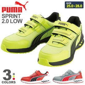 【P10倍】 安全靴 PUMA スプリント2.0 SPRINT2.0 LOW 【軽量】 プーマ PUMA SAFETY プロスニーカー 靴 作業靴 先芯入り ローカット JAPAN ATHLETIC ジャパンアスレチック 耐油 軽い 安全スニーカー 父の日