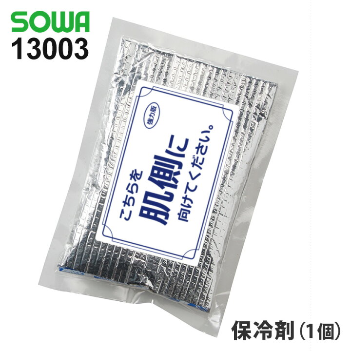 楽天市場 Sowa 保冷剤 1個 ソーワ 桑和 日本製 アイスパック 春夏 冷却材 メッシュベスト用 作業服 アイスベスト用 冷感 保冷剤単品 ひんやり クール 熱中症対策 シリーズ ライオン屋