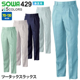 【P5倍】 SOWA ツータックスラックス 429 エコマーク ソーワ 桑和 【春夏】 ズボン スラックス 作業着 静電気対策 大きいサイズ 421シリーズ スソ直しOK 作業服