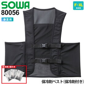 SOWA 保冷剤ベスト（保冷剤付き） 80056 ソーワ 桑和 作業服 作業着 【春夏】 【保冷剤3個付き】 ワークベスト インナーベスト ひんやり 消臭 ストレッチ 作業ウェア アイスベスト ワークウェア ガーデニング 軽ワーク ジレ メンズ＆レディス