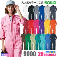 【P3倍】 【21色展開】 つなぎ 9000 SOWA 【通年】 ユニフォーム 作業着 ダンス イベント コスチューム …