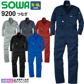 SOWA つなぎ 9200 ソーワ 桑和 【通年】 続服 作業着 つなぎ服 ツナギ 無地つなぎ 長袖 イベント ユニフォーム コスチューム オールシーズン 作業服 動きやすい アコーディオンプリーツ ワークウエア スソ直しOK