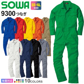 SOWA つなぎ 9300 ソーワ 桑和 【通年】 続服 作業着 つなぎ服 ツナギ 無地つなぎ カラーつなぎ 長袖 イベント ユニフォーム コスチューム オールシーズン 作業服 動きやすい アコーディオンプリーツ ワークウエア メンズ＆レディス スソ直しOK