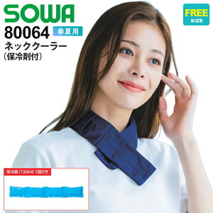 �yP11�{�z �y�ŒZ�����o�ׁz �y�l�R�|�X���������z NP3 �K�a �l�b�N�N�[���[(�ۗ�ܕt) 80064 ��ƕ� SOWA �P�i �y�t�āz �M���Ǒ΍� �����΍� �ăo�e�h�~ �񊪂� �ۗ�ܓ��� �l�b�N�o���h �C�x��