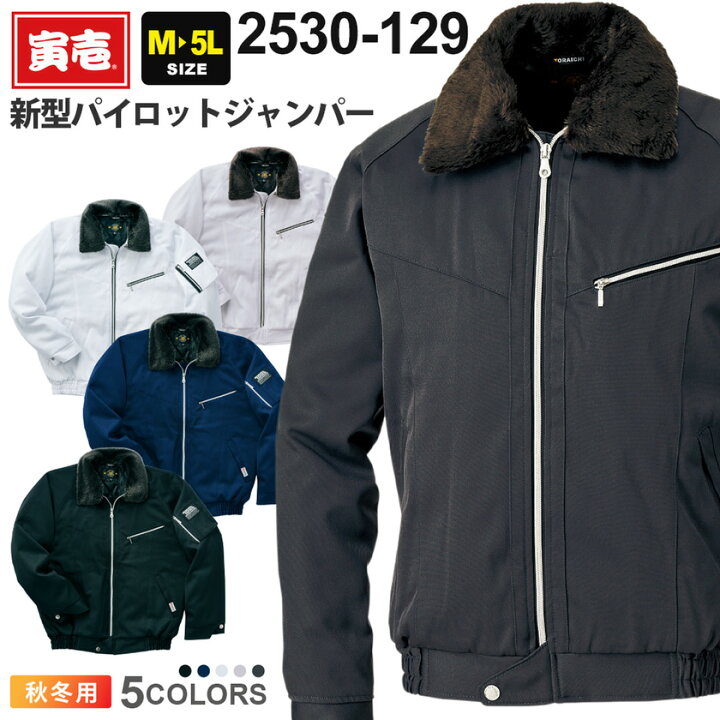 楽天市場】寅壱 新型パイロットジャンパー 2530-129 作業服 TORAICHI 