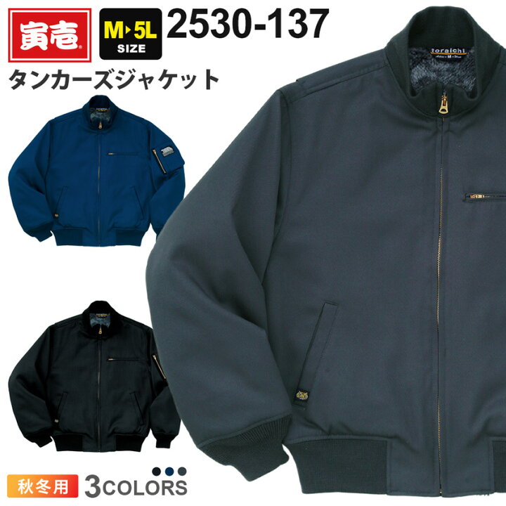 楽天市場】寅壱 タンカーズジャケット 2530-137 作業服 TORAICHI 