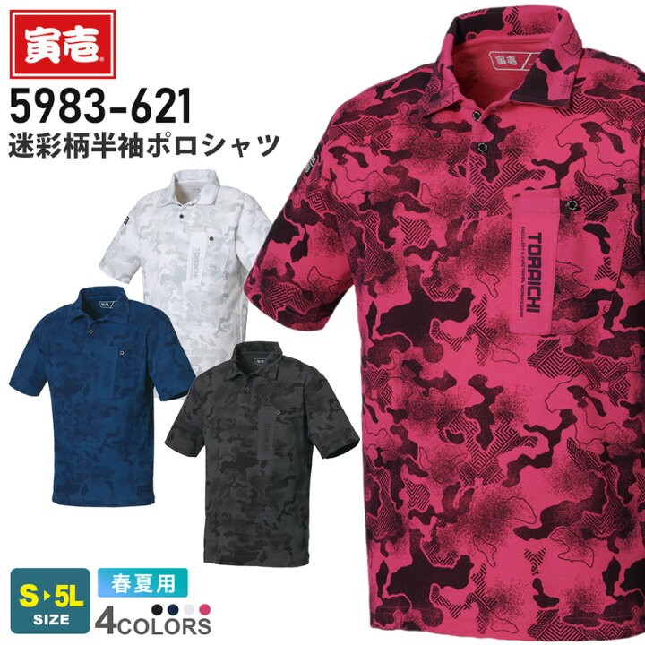 楽天市場】【P10倍】 寅壱 迷彩柄半袖ポロシャツ 5983-621 在庫限り 