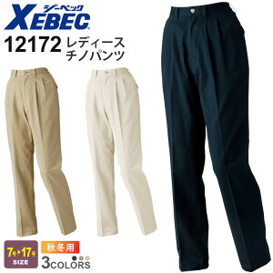 【P3倍】 XEBEC レディースチノパンツ 12172 ジーベック 作業着 【秋冬】形態安定 作業服 ワークウェア 長パンツ 長ズボン ボトムス ワークパンツ ユニフォーム イベント 作業着 仕事服 レディ