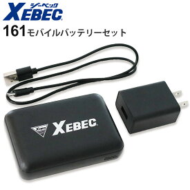 XEBEC モバイルバッテリーセット 161 ジーベック 作業服 【通年】 リチウムイオン電池 10,000mAh ACアダプター付き USBケーブル 電池 ヒーターベスト ペルチェ冷却ベスト 水冷ベスト 各種対応 充電器 リチウムイオンバッテリー 現場服 ［モバイルバッテリーセットのみ］