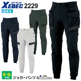 作業ズボン ジョガーパンツ 2229 XEBEC 【春夏】 ジーベック 接触冷感 パンツ コーデュラ ナイロン ストレッチ 2229シリーズ C.ZONE