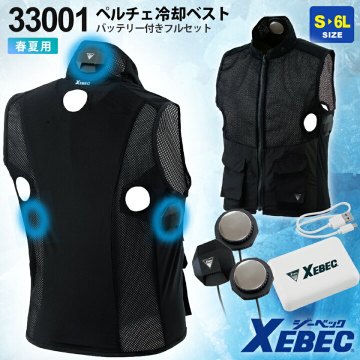 楽天市場】【P5倍】 XEBEC ペルチェ冷却ベストセット 33001 
