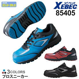 安全靴 プロスニーカー 85405 XEBEC 【通年】 安全スニーカー セフティシューズ ジーベック 靴 作業靴