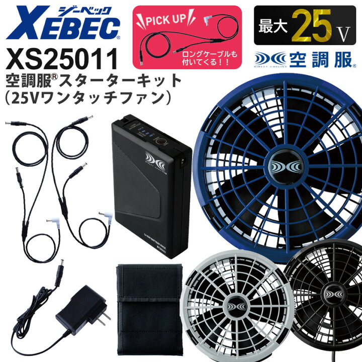楽天市場】【P5倍】 XEBEC 空調服 スターターキット 25Vワンタッチ 
