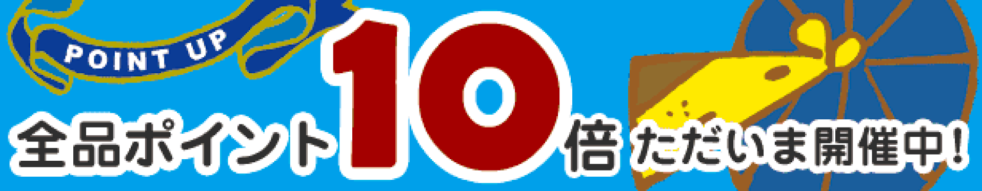 ポイント10倍開催中！