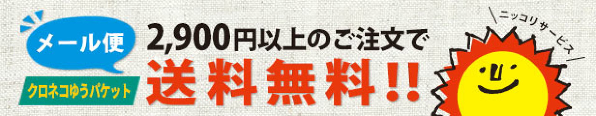 メール便送料無料！