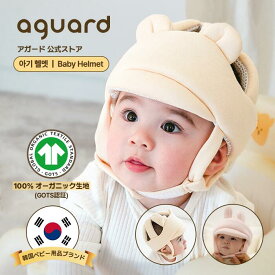 【送料無料】AGUARD 赤ちゃん ヘッドガード ベビーヘルメット 転倒防止ヘルメット ごっつん防止 ヘッドガード 赤ちゃん 子供 クッション 転倒防止 セーフティ プロテクター ヘッドギア ヘッドガード 出産祝い 0才 1才