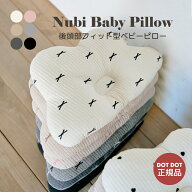 【送料無料】ヌビ枕 ヌビピロー ベビーピロー ベビー枕 絶壁頭予防枕 赤ちゃん枕 新生児枕 ヌビ イブル D…