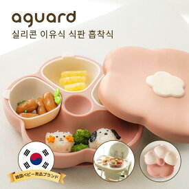 【送料無料】【レビュー特典あり】AGUARD 離乳食食器 吸盤付き 韓国製プレミアム 100%シリコン 厚手 桜型 裏返らない ベビー＆キッズ用 子供食器 安全認証済 シリコンプレート