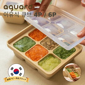 [離乳食作り] 韓国産 二重密閉キューブ ALL IN ONE キューブ 保存容器 4口 / 6口 離乳食 フリージング ブロック 韓国産 熱湯消毒可能 100%シリコン 1個