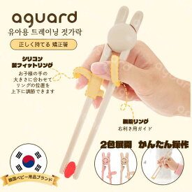 トレーニング箸 子供用 矯正箸 練習箸 おけいこ箸 しつけ箸 分解できる 洗いやすい シリコン サイズ調整可能 柔らかいリング 持ち方矯正 滑り止め ベビー キッズ 幼児 2歳 3歳 4歳 右手 左手 食育 入園準備 プレゼント ギフト 人気 おすすめ