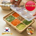 【ポイント5倍】[離乳食作り] 韓国産 二重密閉キューブ ALL IN ONE キューブ 保存容器 4口 / 6口 離乳食 フリージング…