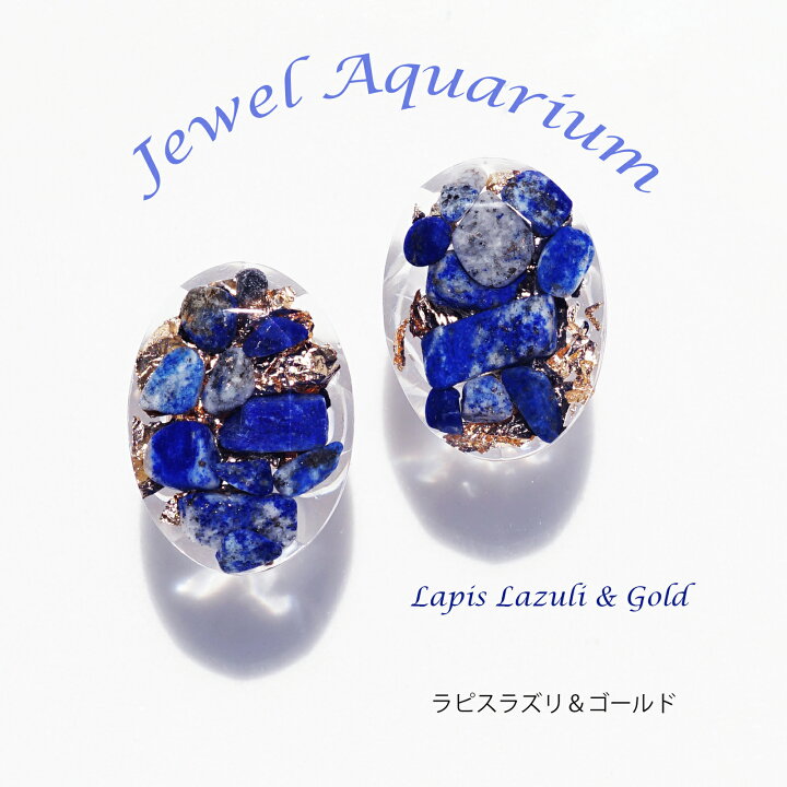楽天市場】宝石の水族館ピアス☆ラピスラズリorアクアマリンのスタッド  