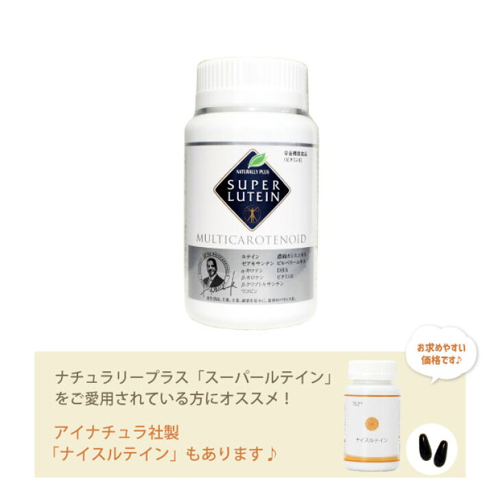楽天市場】NATURALLY PLUS ナチュラリープラス スーパー・ルテイン 100  