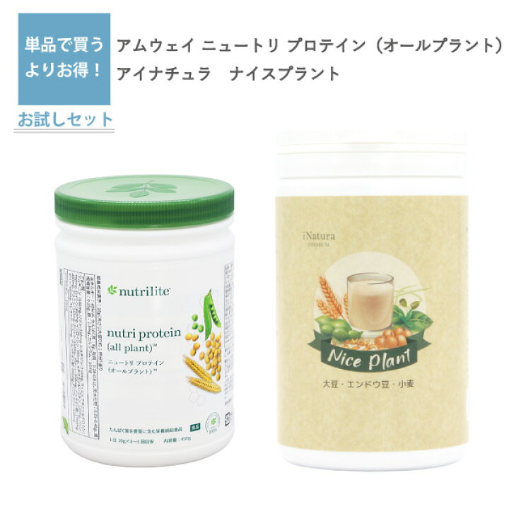 楽天市場】【植物性たんぱく質 プロテイン セット】アムウェイ 