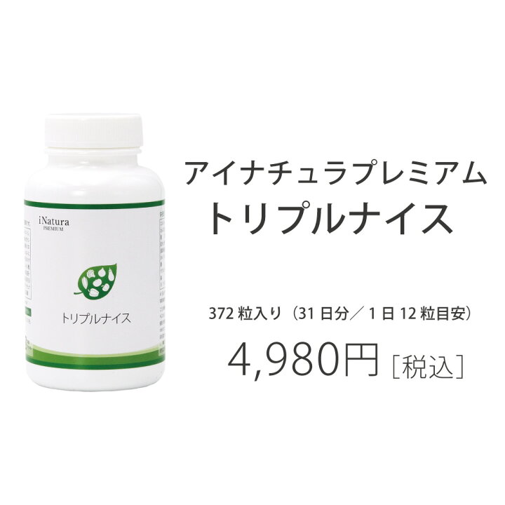 楽天市場】トリプルナイス アイナチュラプレミアム＜372粒 