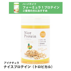 ナイスプロテイン(トロピカル) アイナチュラプレミアム<500g>サプリメント サプリ ソイプロテイン protein 植物性 大豆 イソフラボン たんぱく質 タンパク質 ビタミン 食物繊維 ダイエッ
