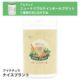 ナイスプラント ＜450g＞ プロテイン protein 植物性 ソイ イソフラボン 大豆 小麦 エンドウ豆 アミノ酸 たんぱく質 タンパク質 ダイエット 美容 健康 筋トレ 日本製 国産 アイナチュラプレミアム