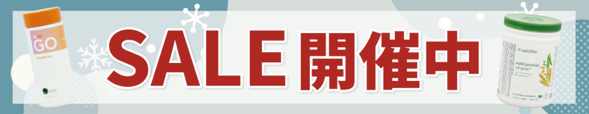 アムウェイ、ニュースキンなどの人気商品SALE開催中！