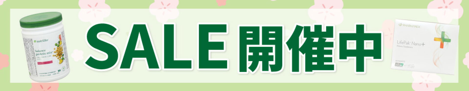 アムウェイ、ニュースキンなどの人気商品SALE開催中！